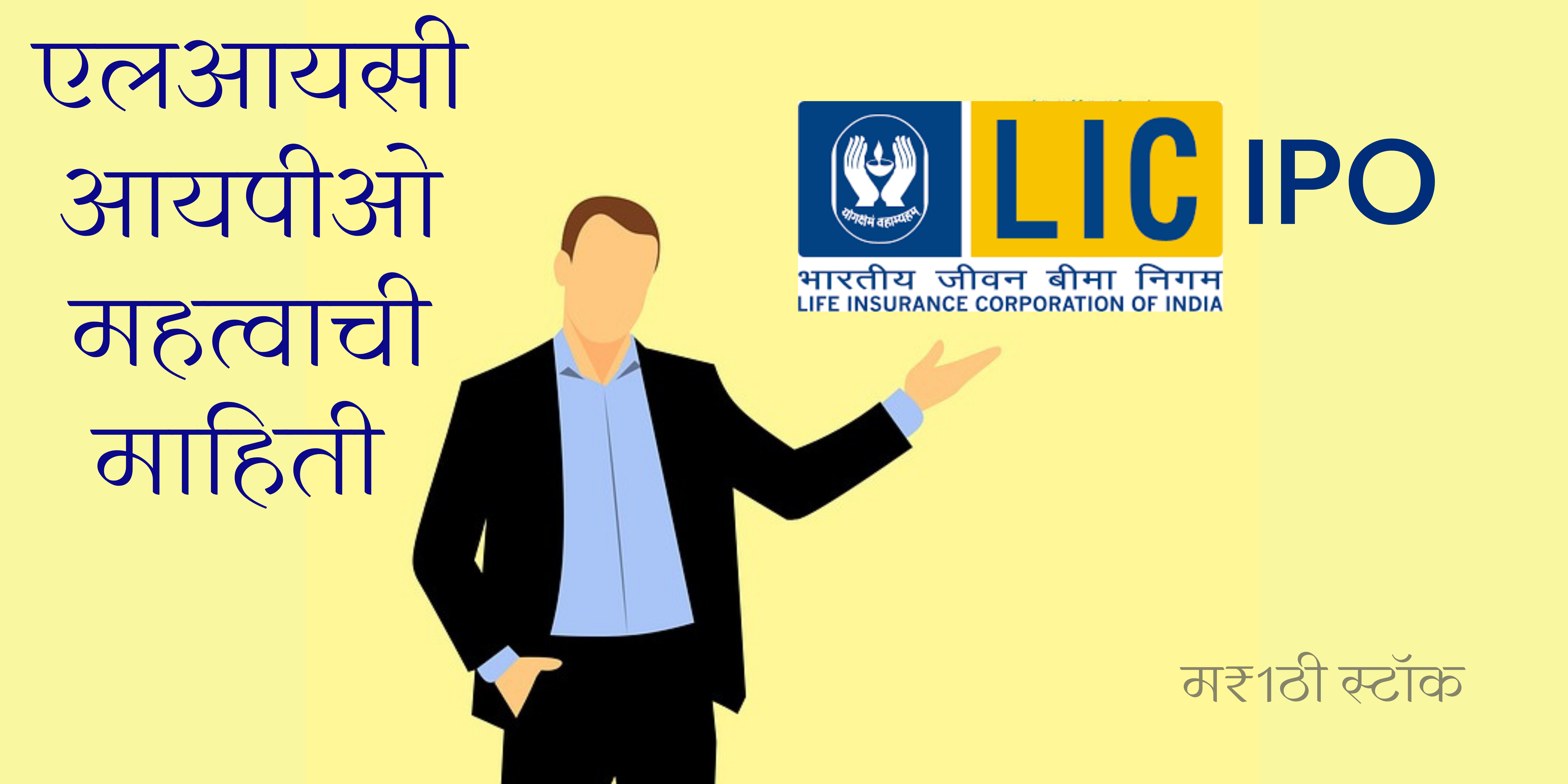 LIC IPO info in Marathi