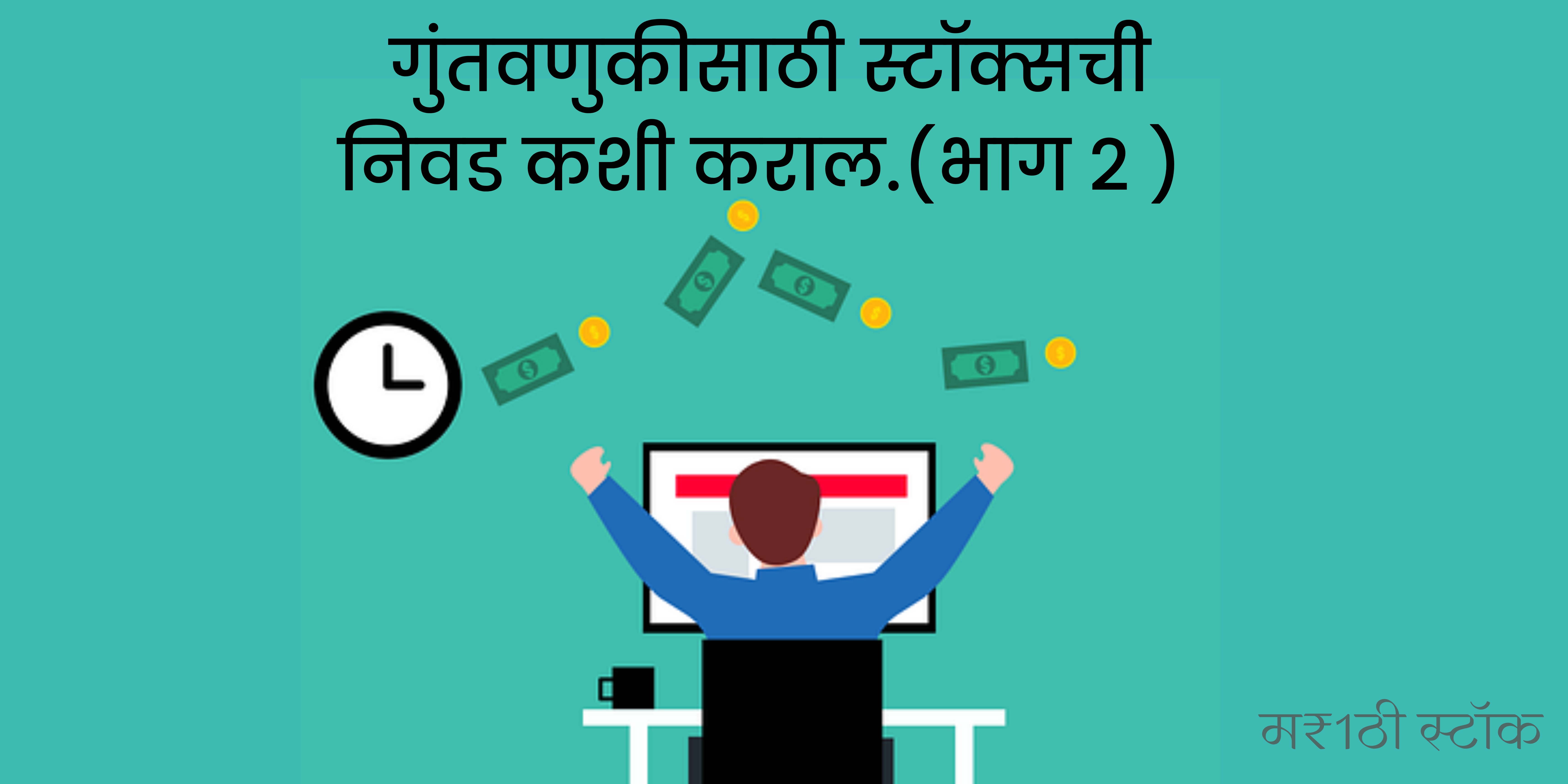 how to chose stocks for investment in india in marathi