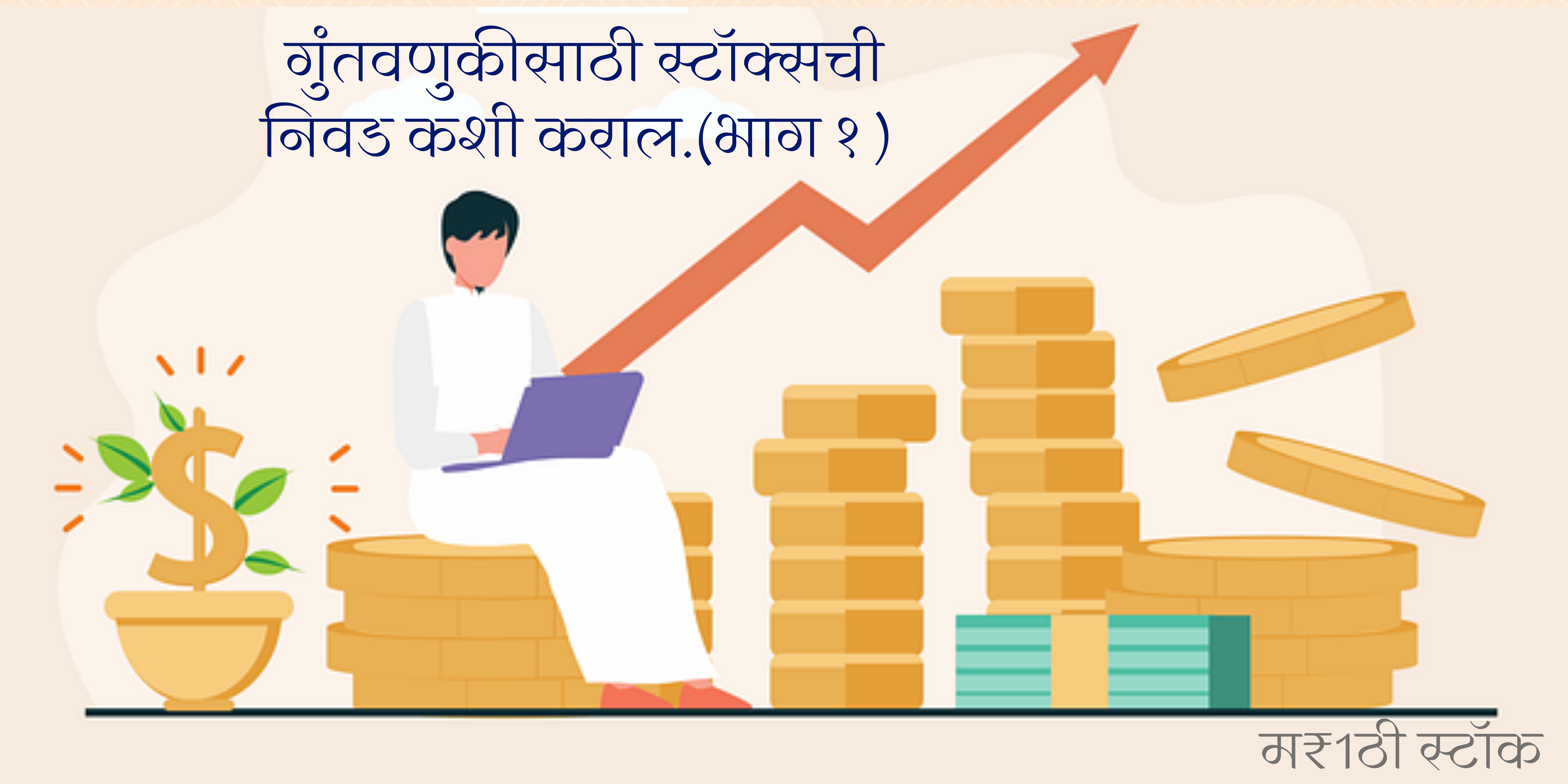 how to select stocks for investment in india in marathi