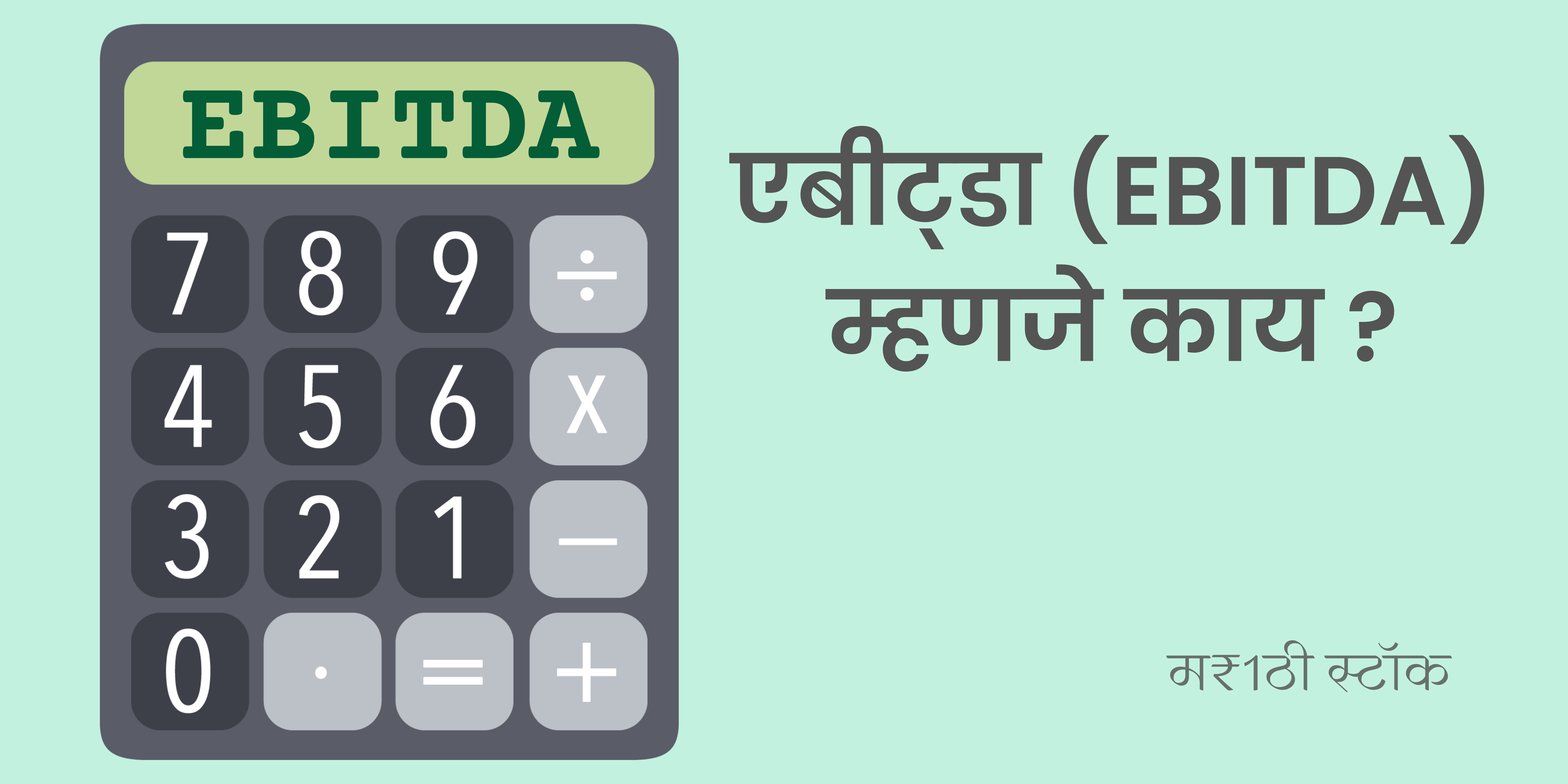 What is EBITDA in marathi