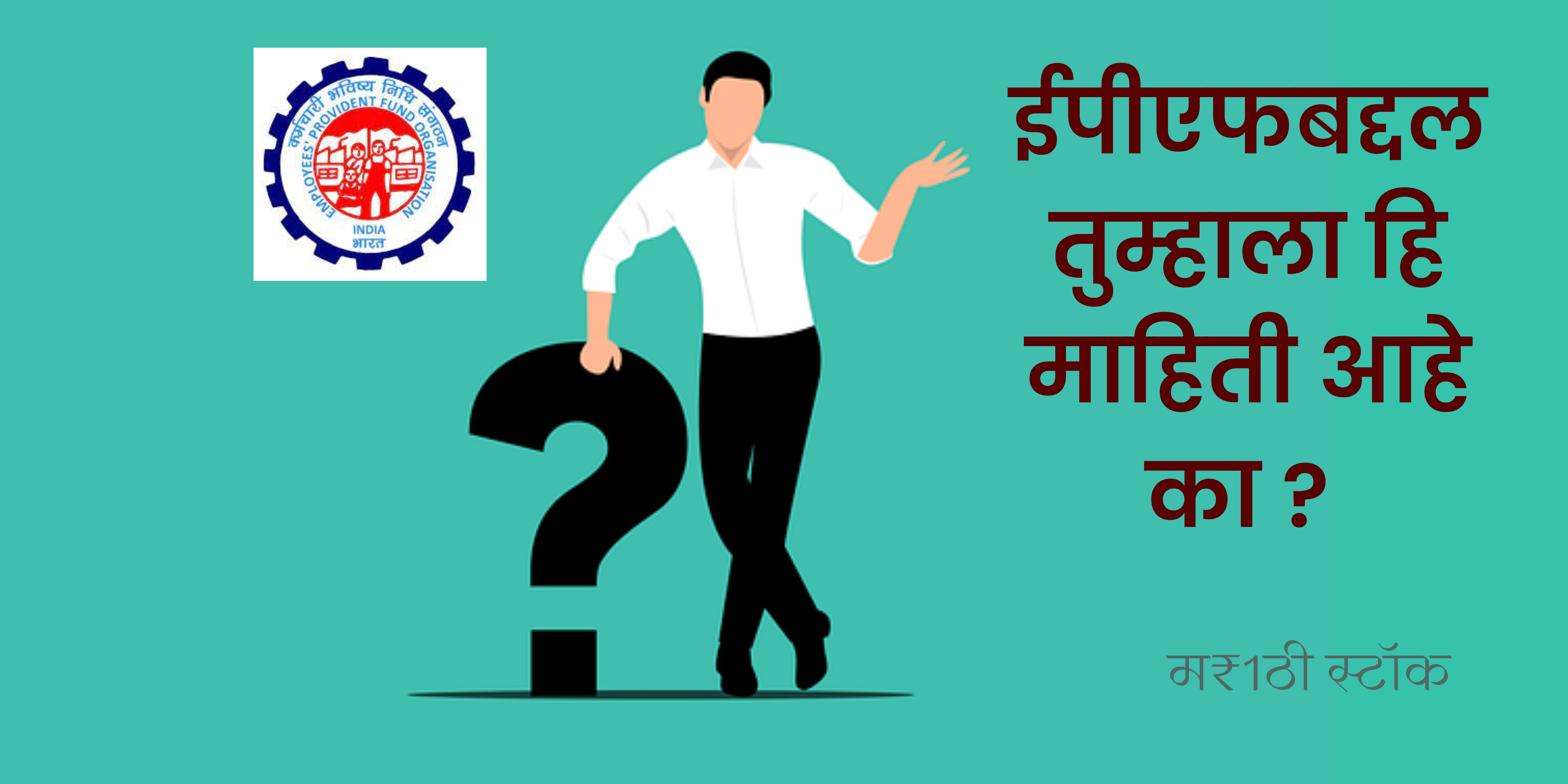 how to know epf balance without internet in marathi