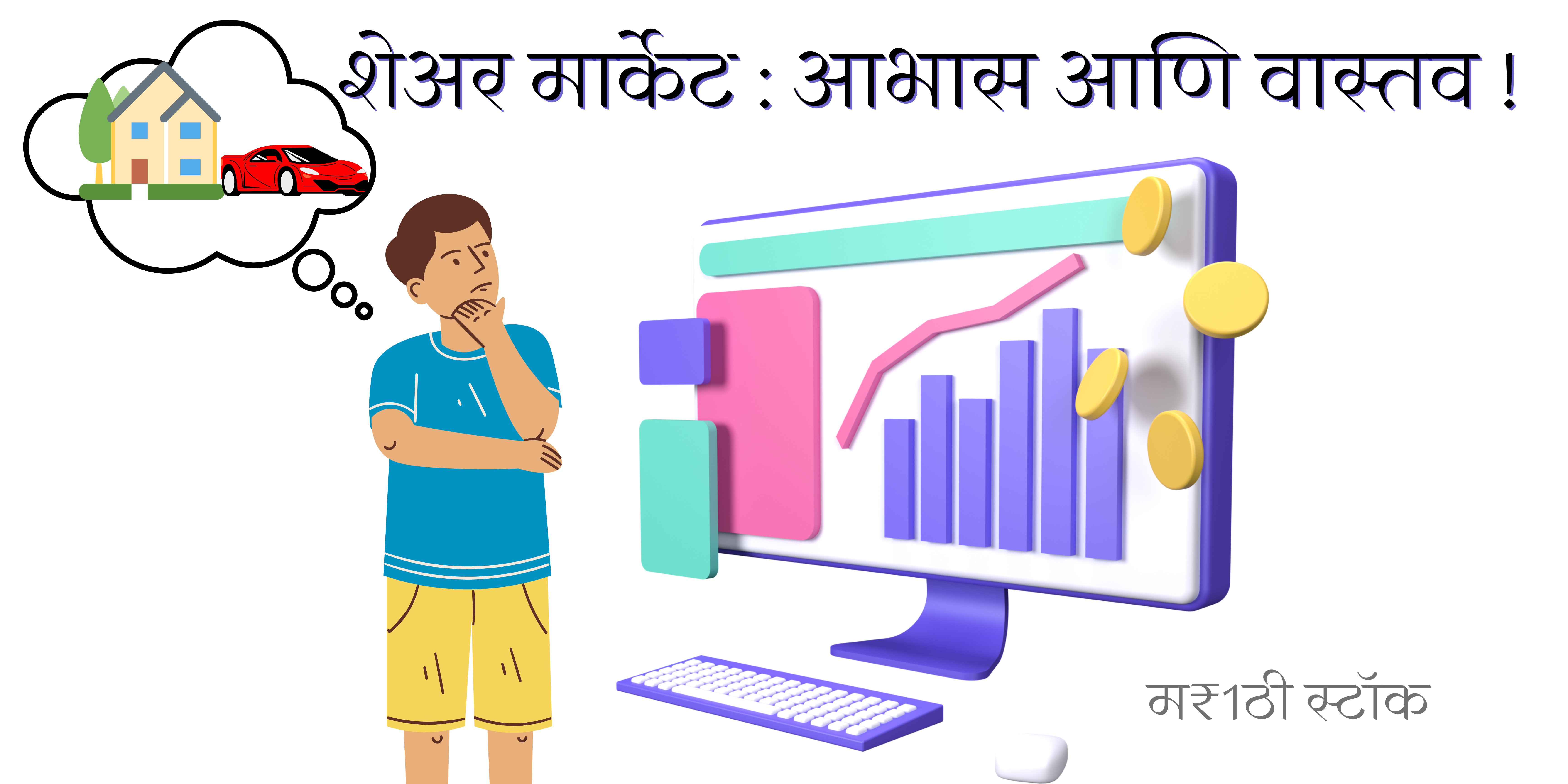 stock market facts in marathi