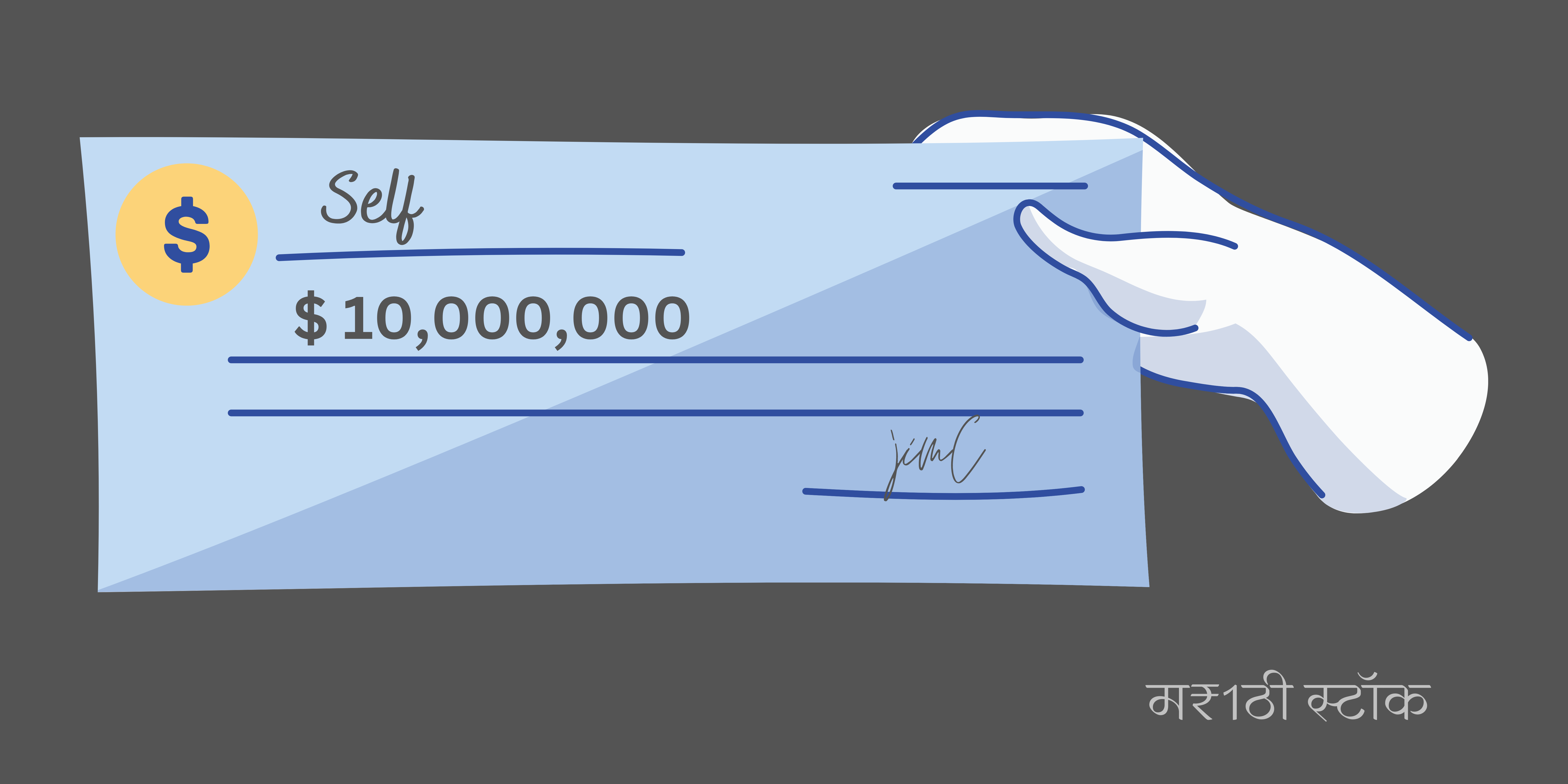 story of an actor wrote himself-a-10 million cheque in marathi