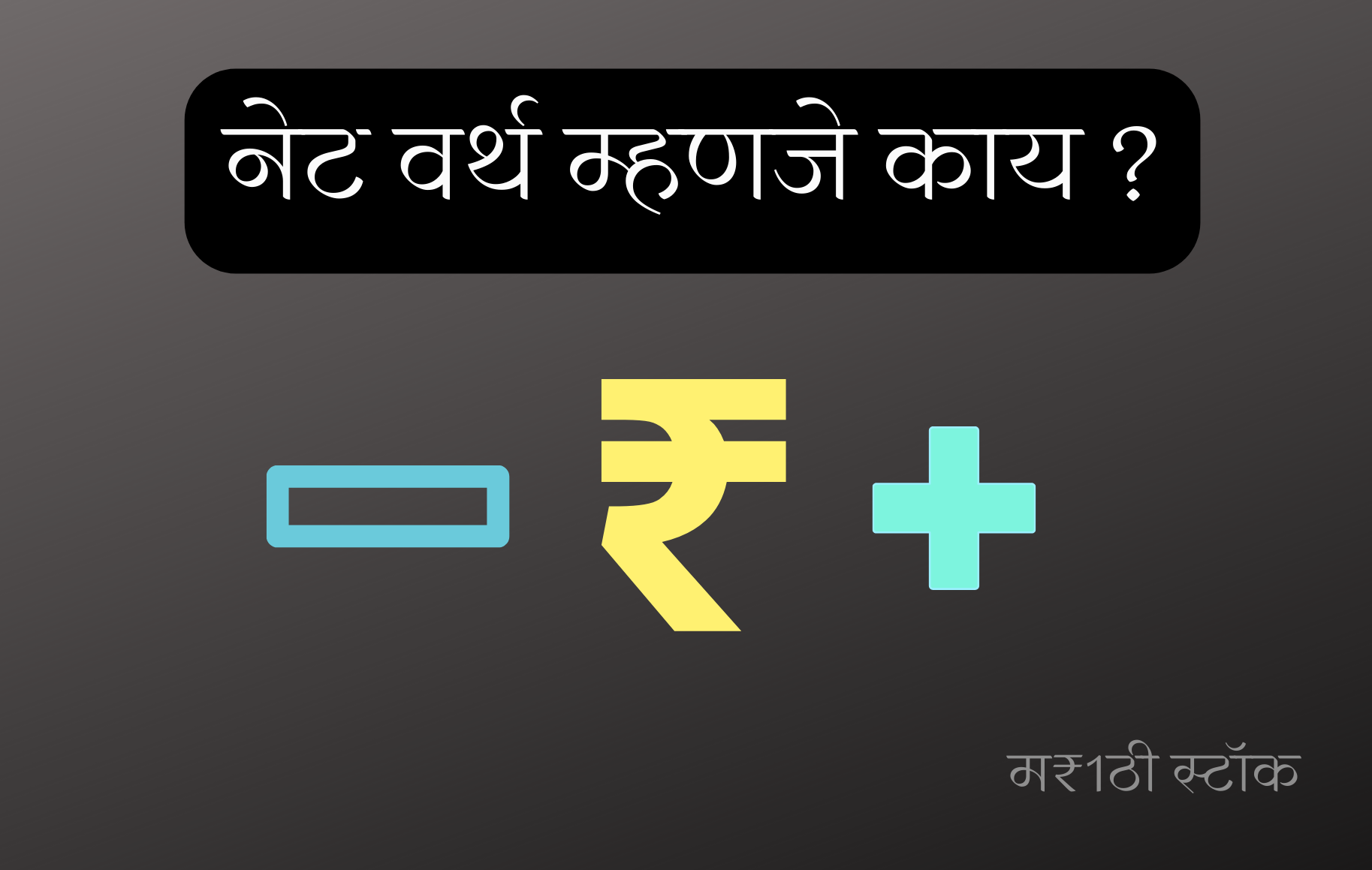 what is net worth in marathi